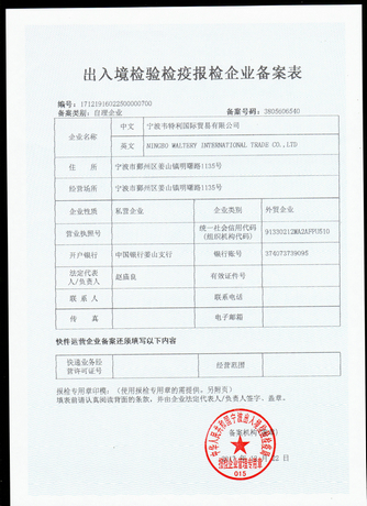 報(bào)檢備案登記表